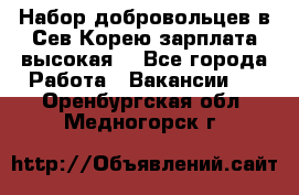 Набор добровольцев в Сев.Корею.зарплата высокая. - Все города Работа » Вакансии   . Оренбургская обл.,Медногорск г.